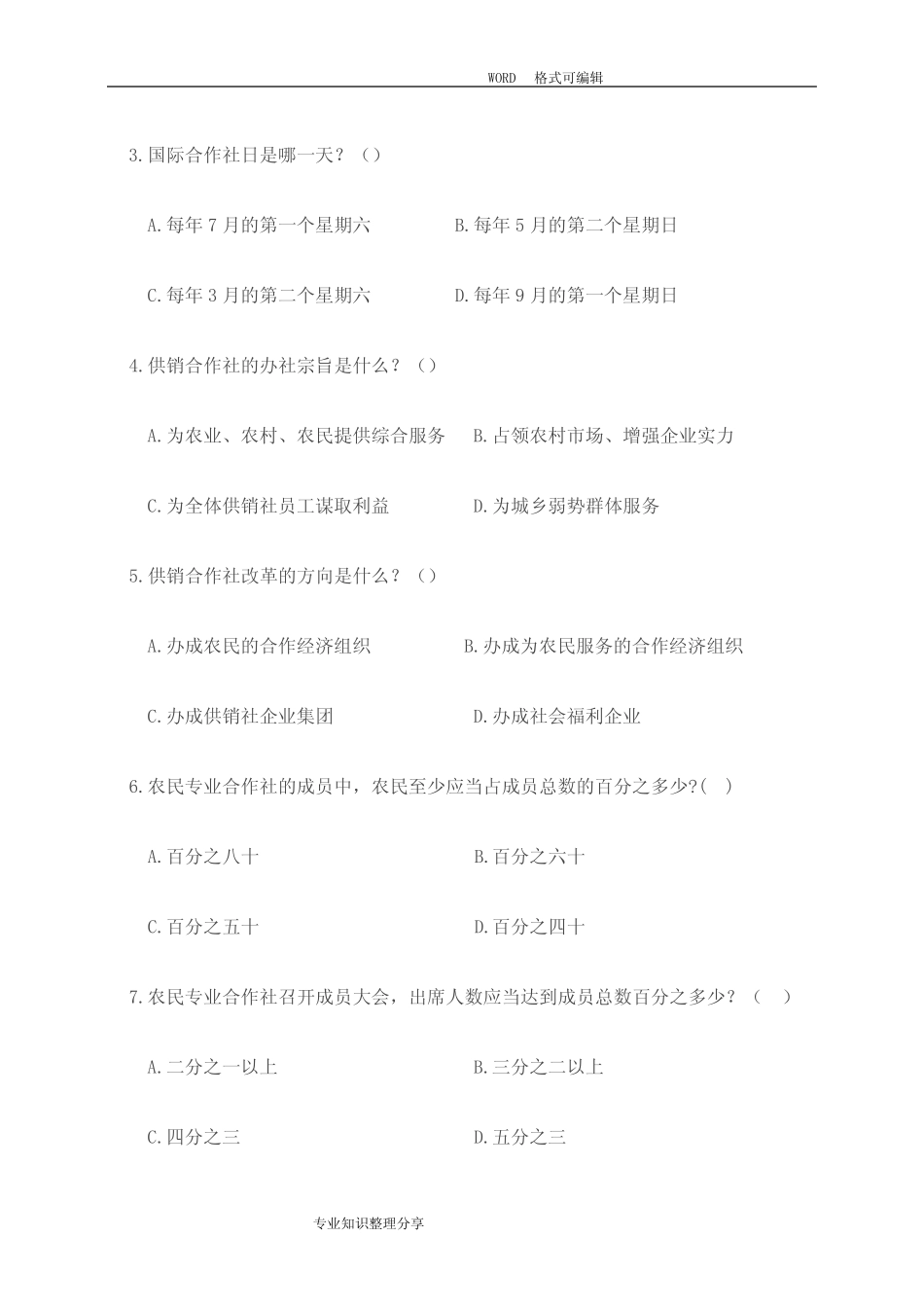 供销社系统业务知识与专业法律法规考试试题 _第2页