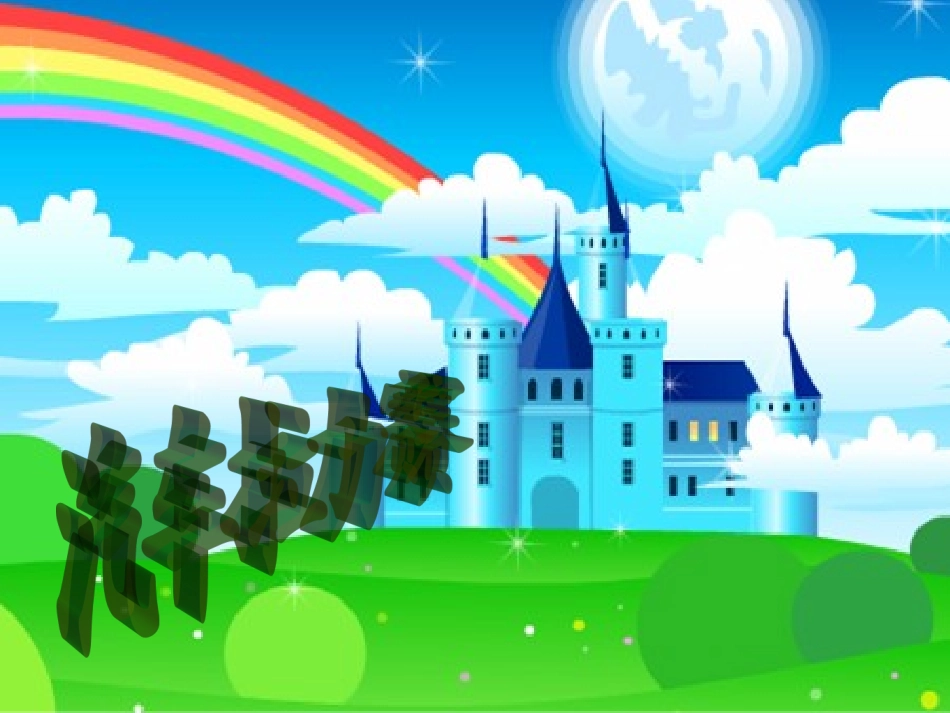 路程时间和速度(北师大版)_第2页