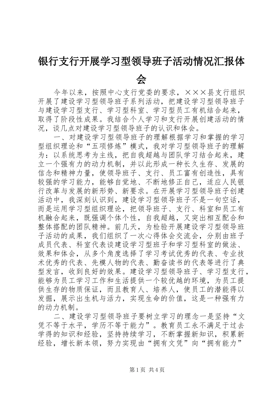 银行支行开展学习型领导班子活动情况汇报体会_第1页