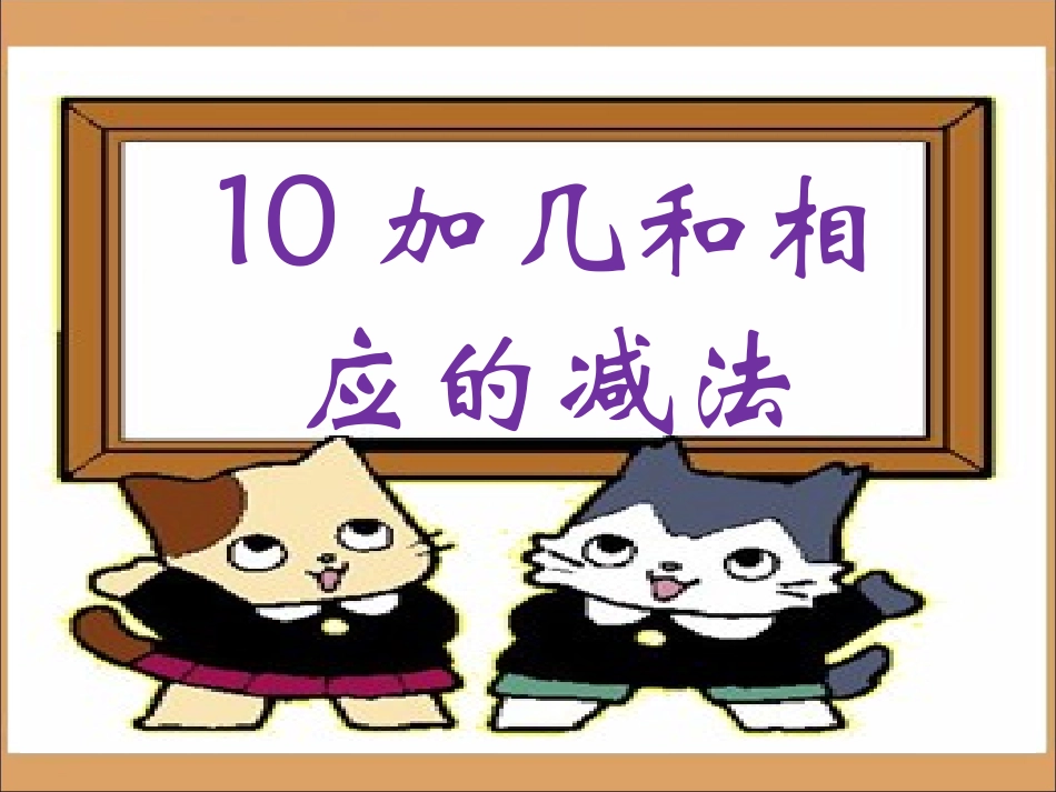 苏教版小学一年级上册《10加几和相应的减法》教学课件_第1页