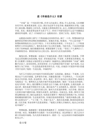 读《幸福是什么》有感