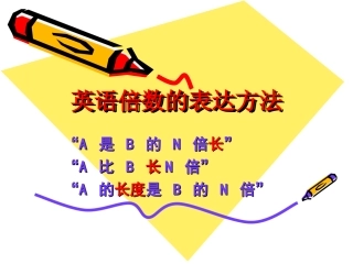英语倍数的表达方法