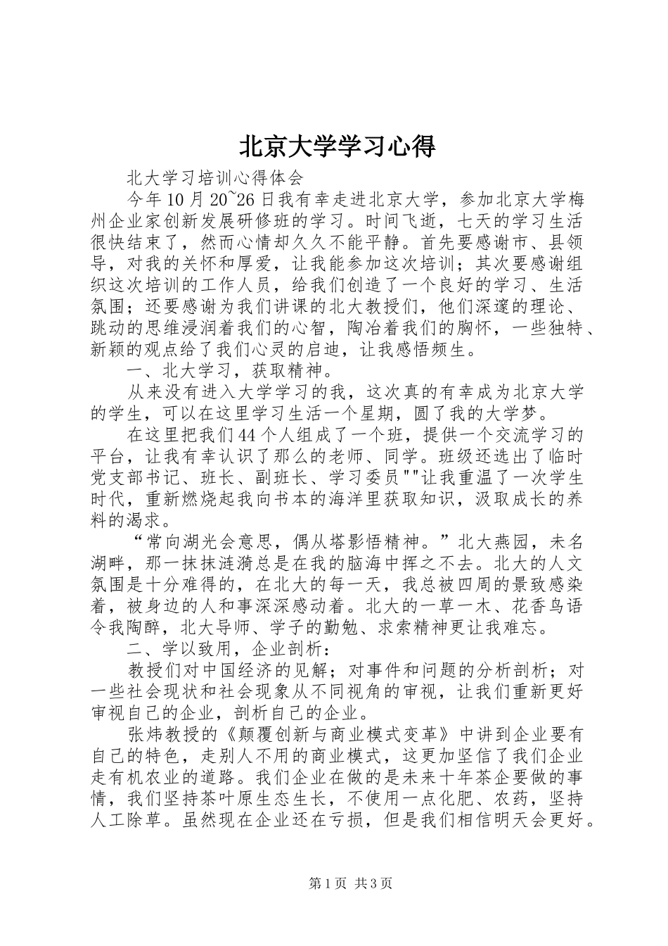 北京大学学习心得_第1页