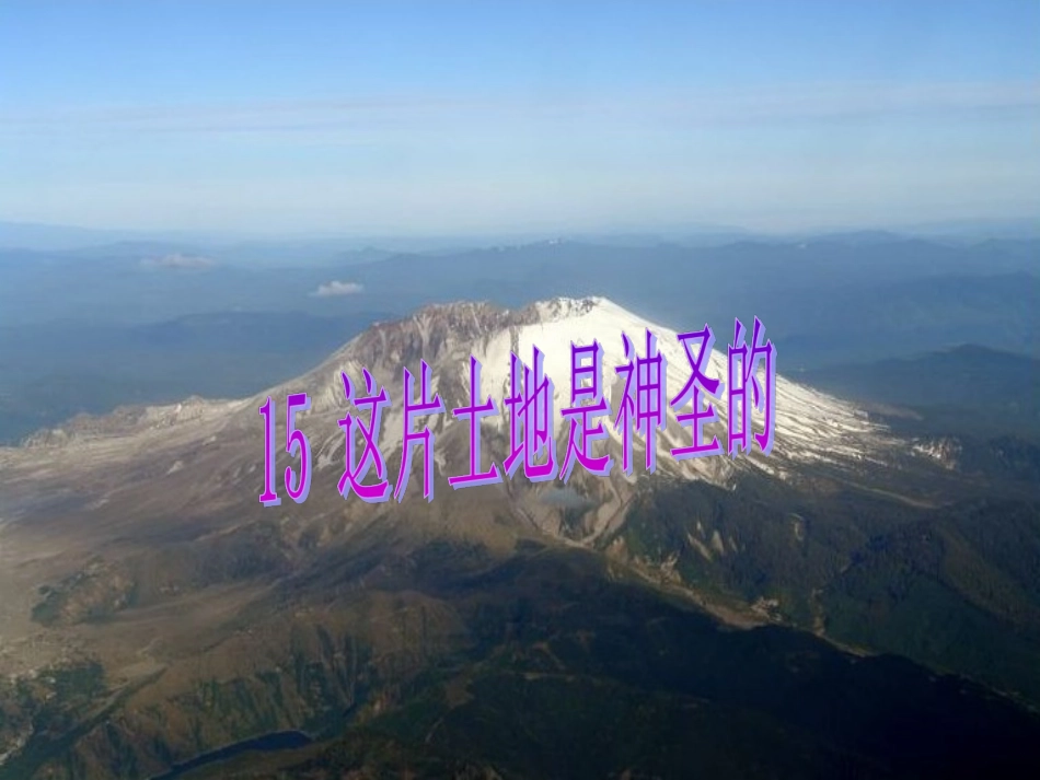 《这片土地是神圣的》教学课件1_第1页