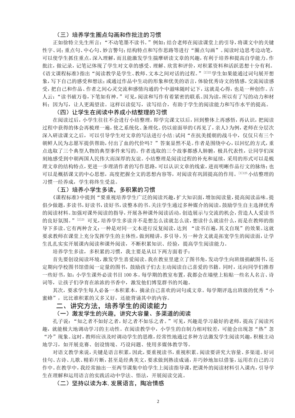 浅谈小学语文阅读教学_第2页
