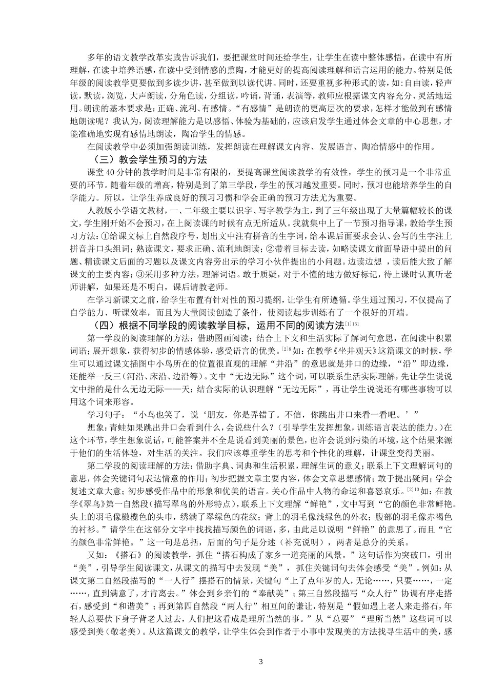 浅谈小学语文阅读教学_第3页