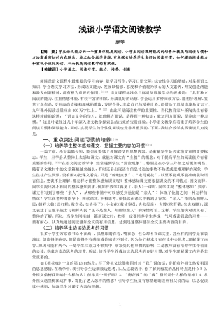 浅谈小学语文阅读教学