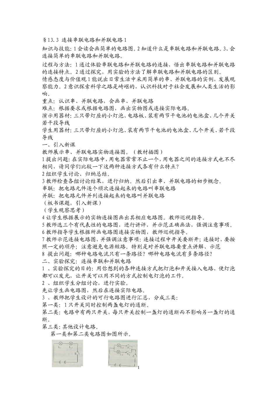 串联电路和并联电路_第1页
