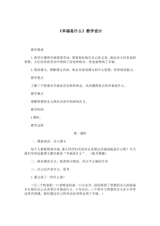 《幸福是什么》教学设计1