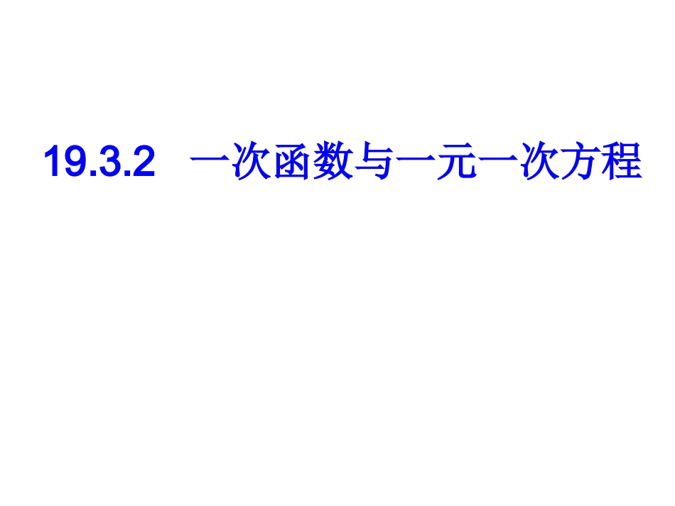 新人教版九年级上册1932一次函数与一元一次方程_第1页