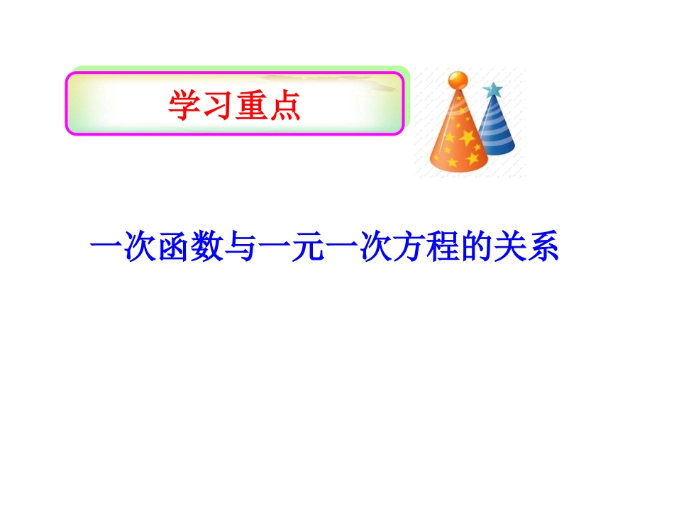 新人教版九年级上册1932一次函数与一元一次方程_第3页