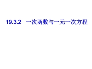 新人教版九年级上册1932一次函数与一元一次方程