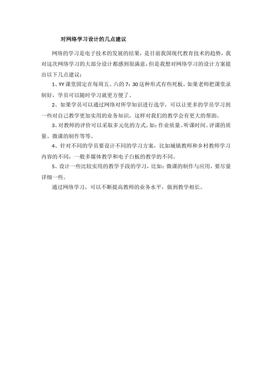 对网络学习设计的几点建议_第1页