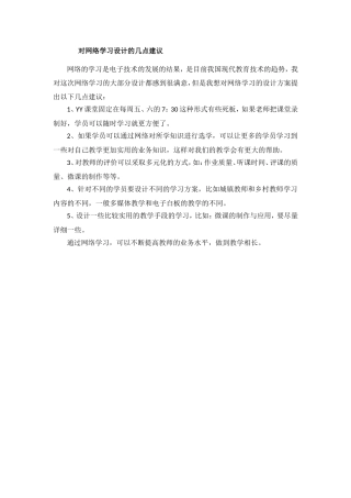 对网络学习设计的几点建议