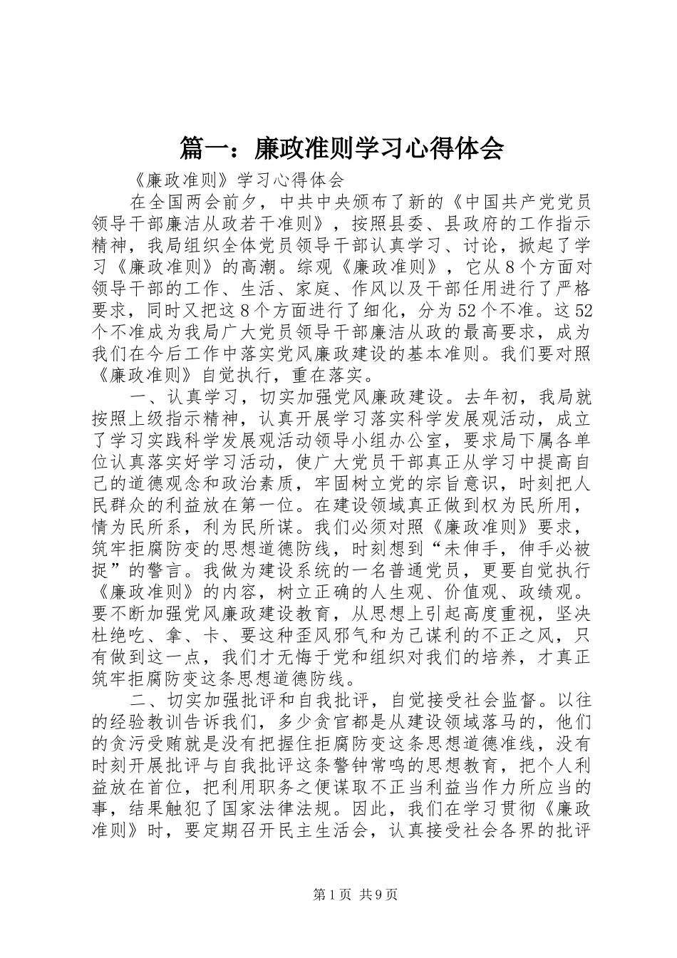 篇一：廉政准则学习心得体会_第1页