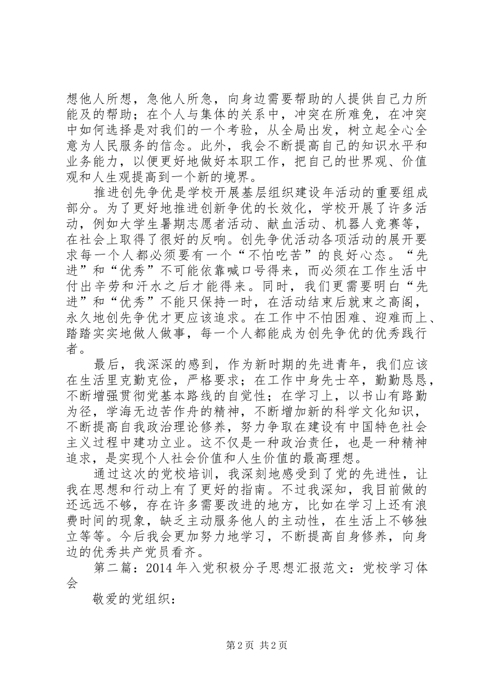 第一篇：推优积极分子党校学习体会_第2页