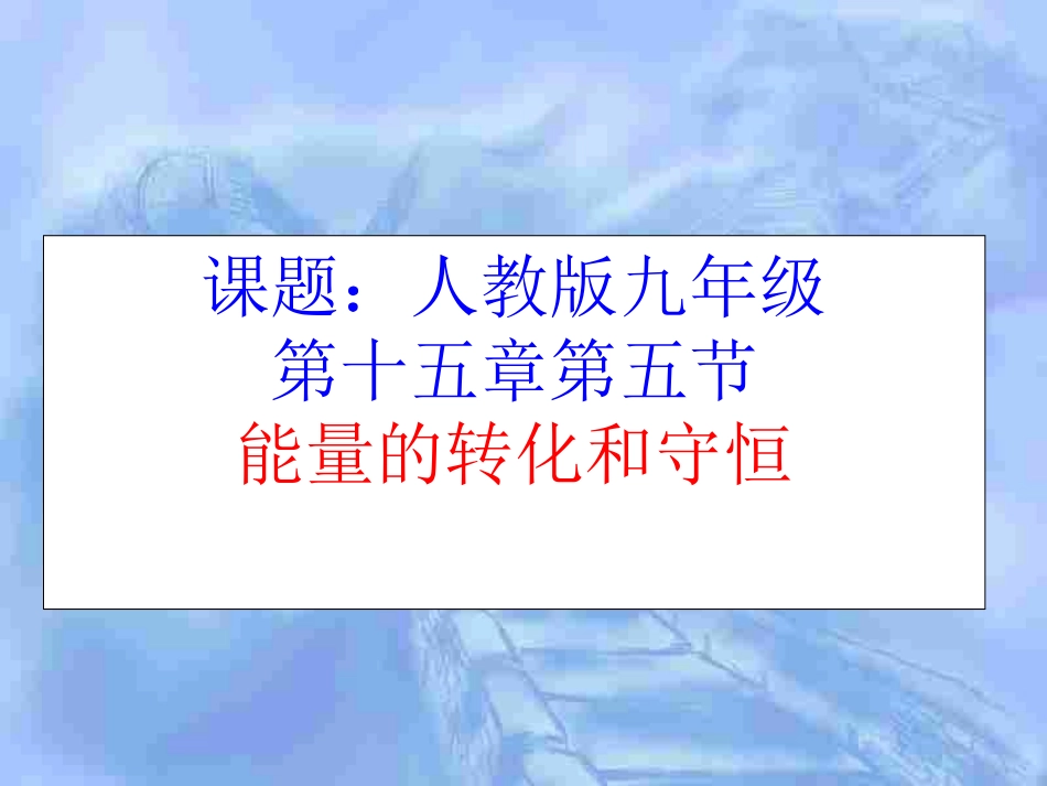 能量的转化和守恒 (2)_第2页