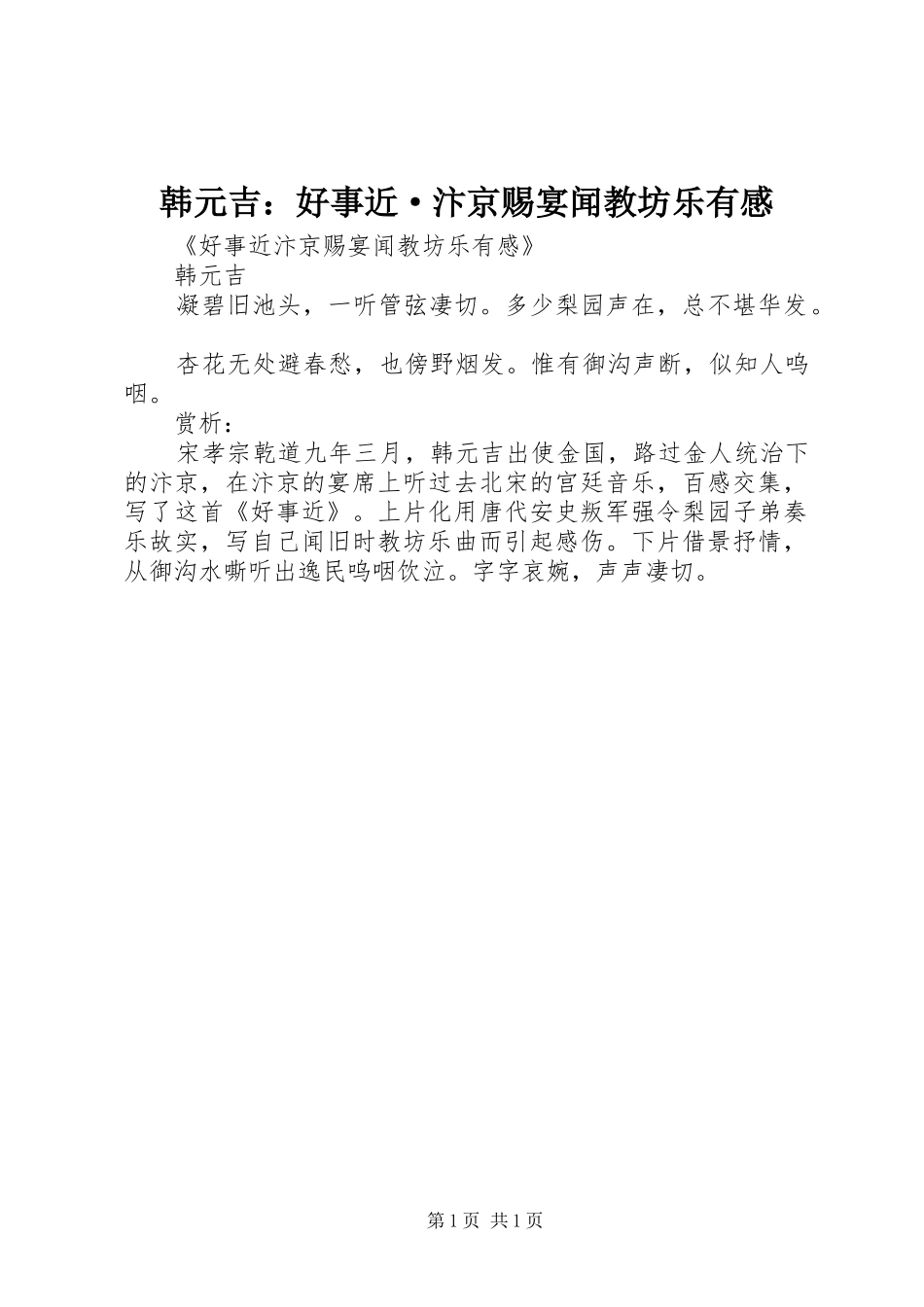 韩元吉：好事近·汴京赐宴闻教坊乐有感_第1页