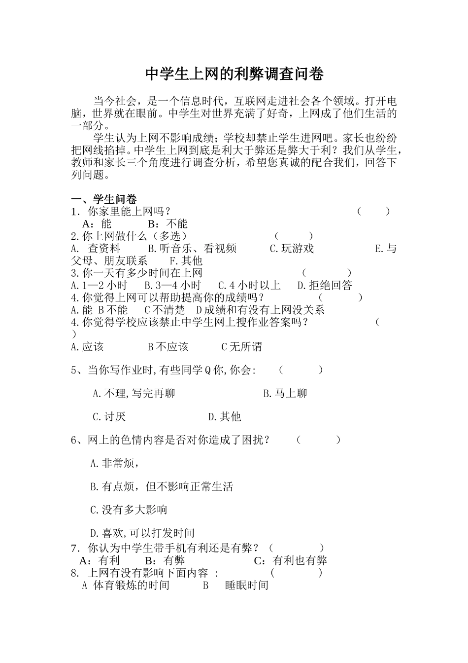 中学生上网的利弊调查问卷_第1页