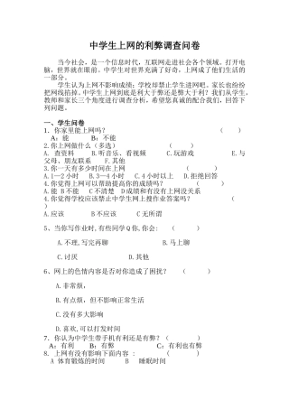 中学生上网的利弊调查问卷