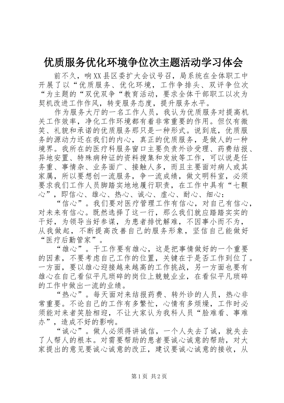 优质服务优化环境争位次主题活动学习体会_第1页
