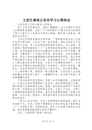 王彦生事迹公务员学习心得体会