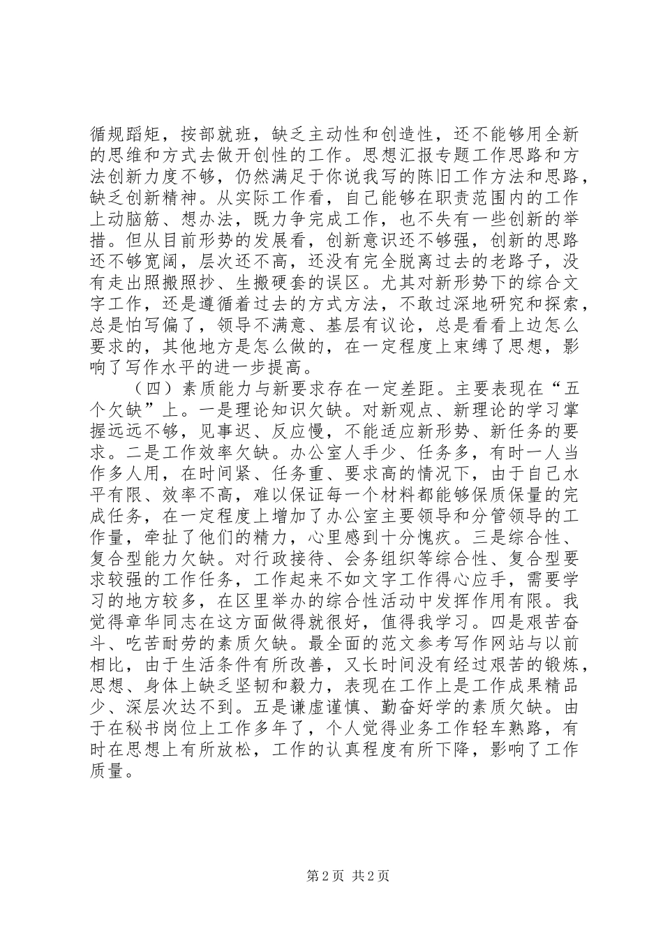 优秀心得体会范文：区委办公室秘书党性分析报告_第2页