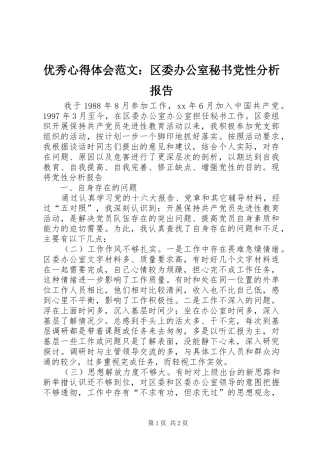 优秀心得体会范文：区委办公室秘书党性分析报告