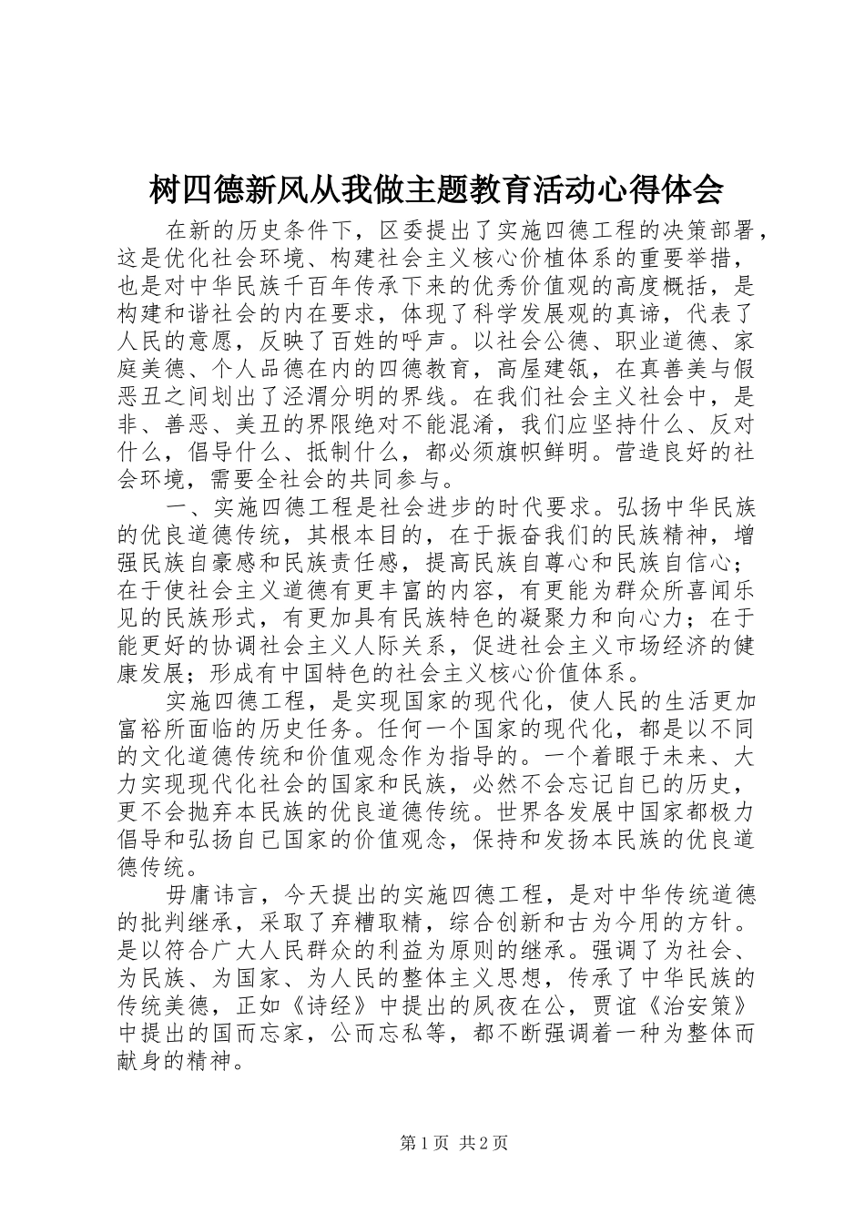 树四德新风从我做主题教育活动心得体会_第1页