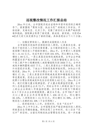 巡视整改情况工作汇报总结
