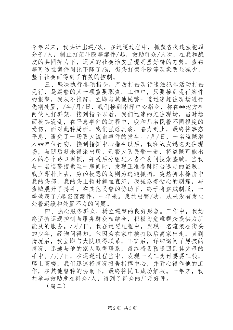 巡警个人工作总结范文参考_第2页