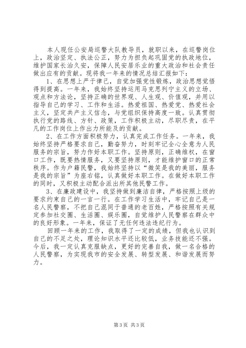 巡警个人工作总结范文参考_第3页