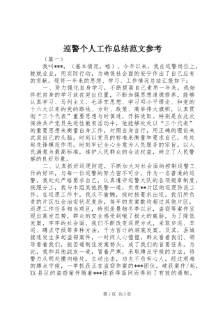 巡警个人工作总结范文参考