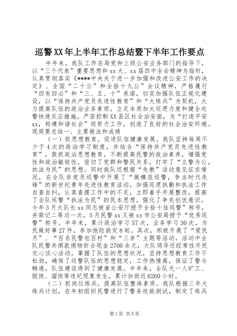 巡警XX年上半年工作总结暨下半年工作要点_第1页