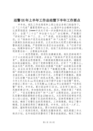 巡警XX年上半年工作总结暨下半年工作要点