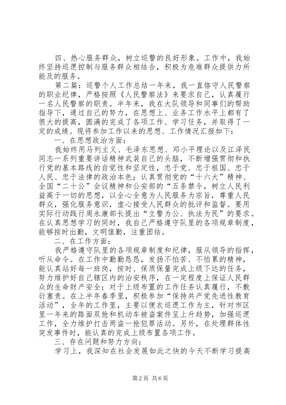 巡警个人工作总结5篇范文_第2页