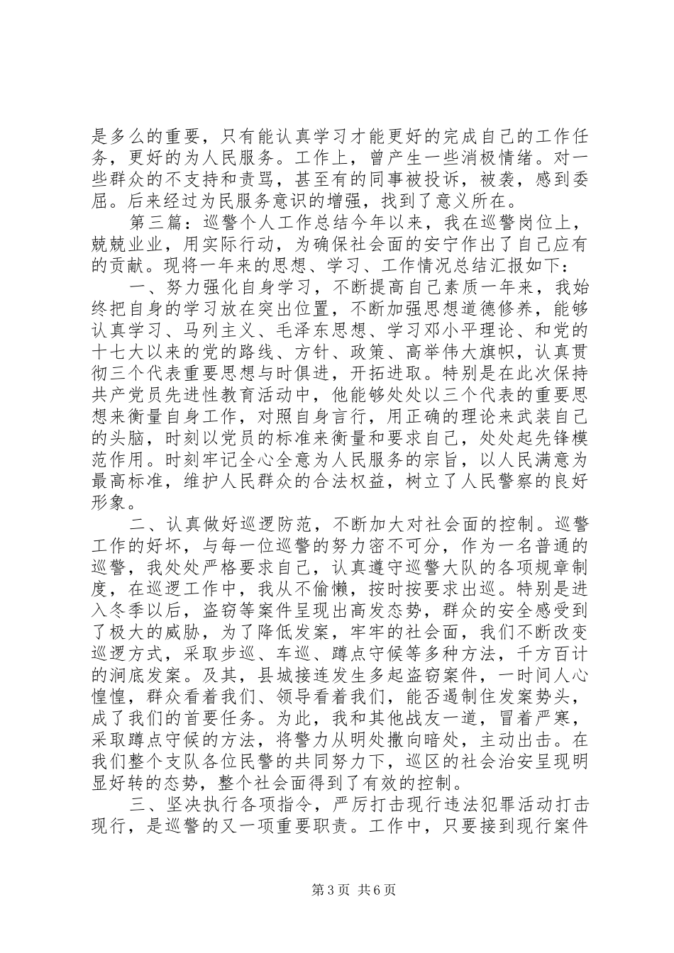 巡警个人工作总结5篇范文_第3页