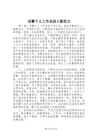 巡警个人工作总结5篇范文