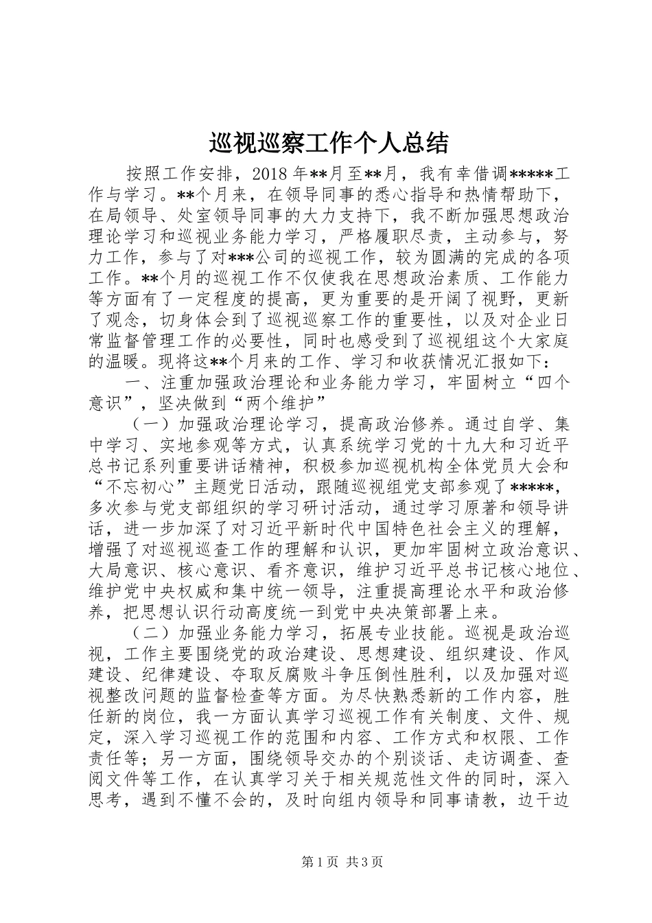 巡视巡察工作个人总结_第1页