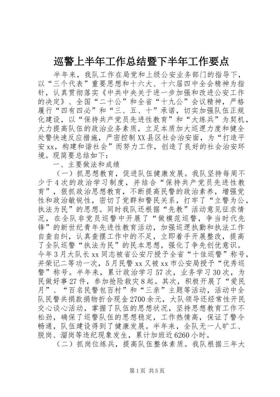 巡警上半年工作总结暨下半年工作要点_第1页