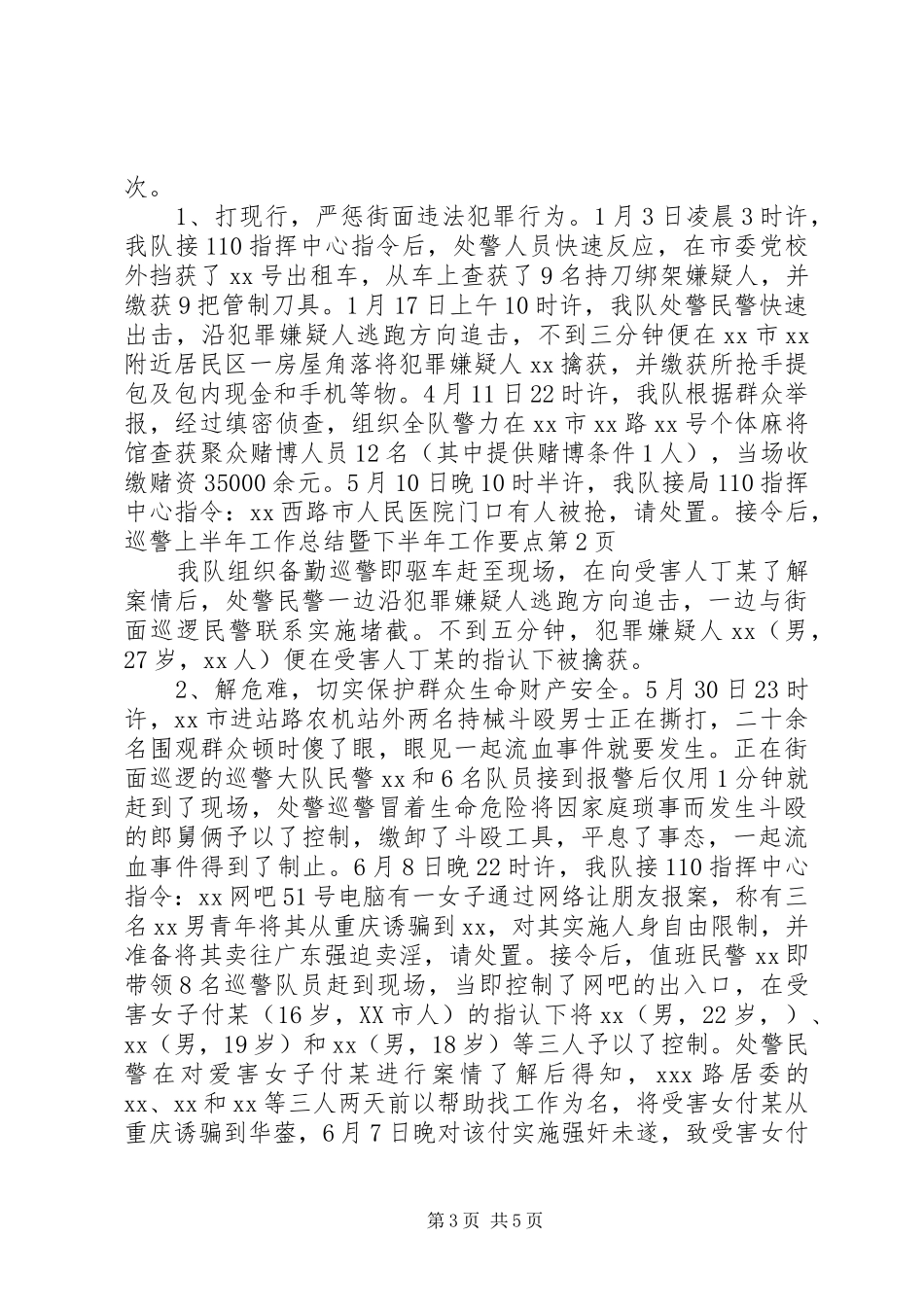 巡警上半年工作总结暨下半年工作要点_第3页