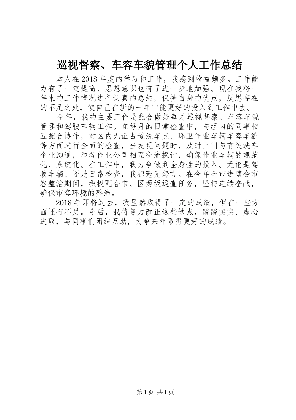 巡视督察、车容车貌管理个人工作总结_第1页