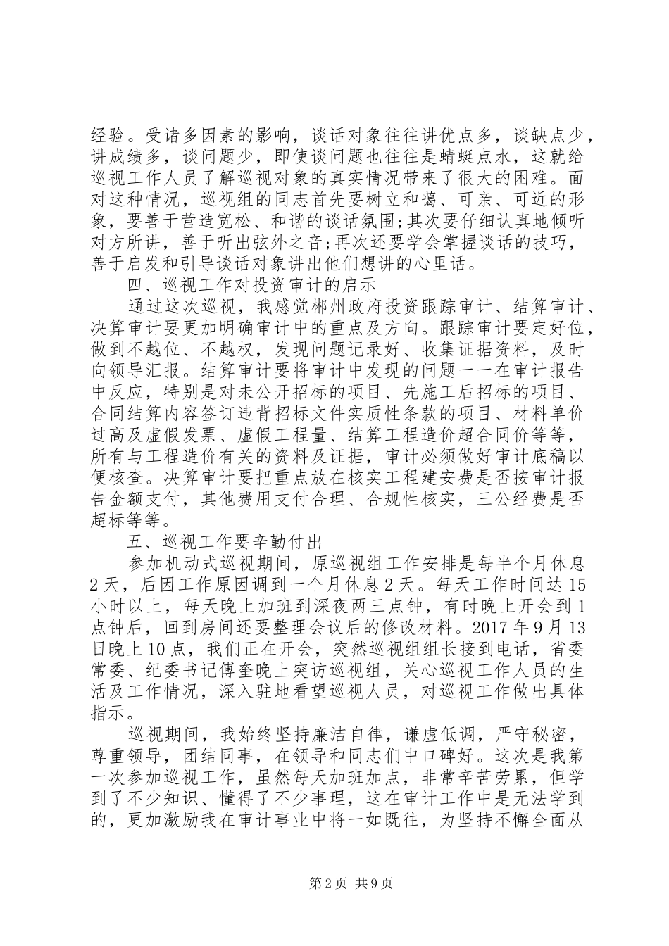 巡视工作个人总结_第2页