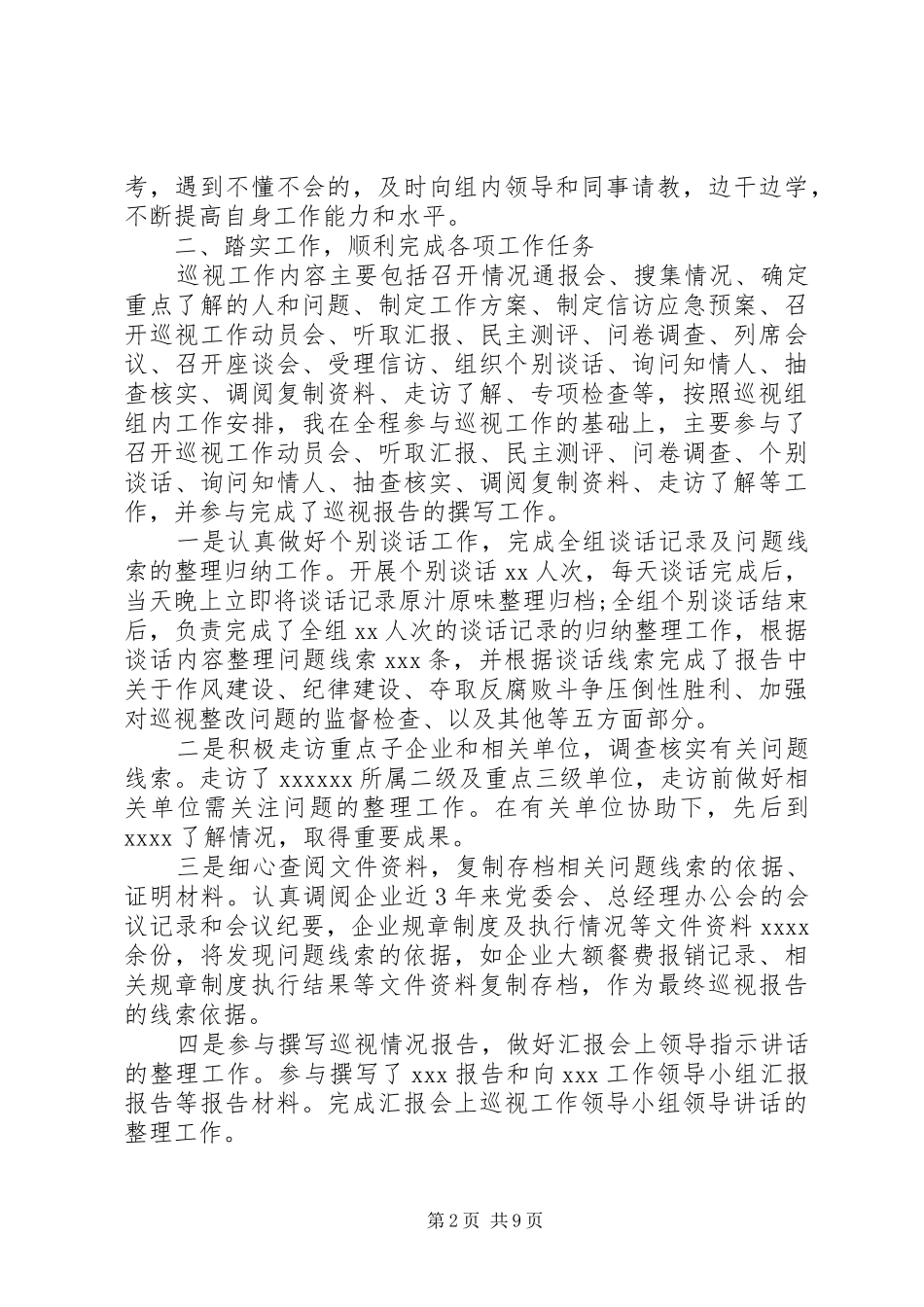 巡视巡察工作个人总结心得三篇_第2页