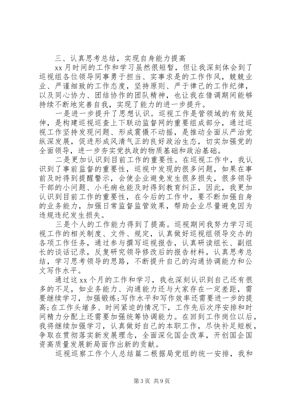 巡视巡察工作个人总结心得三篇_第3页