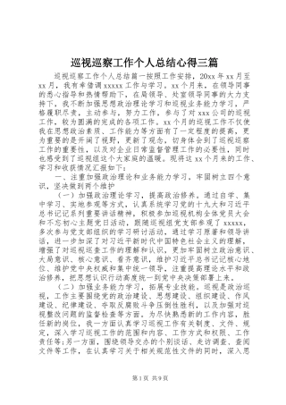 巡视巡察工作个人总结心得三篇