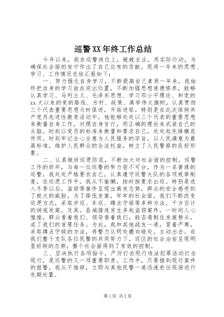 巡警XX年终工作总结