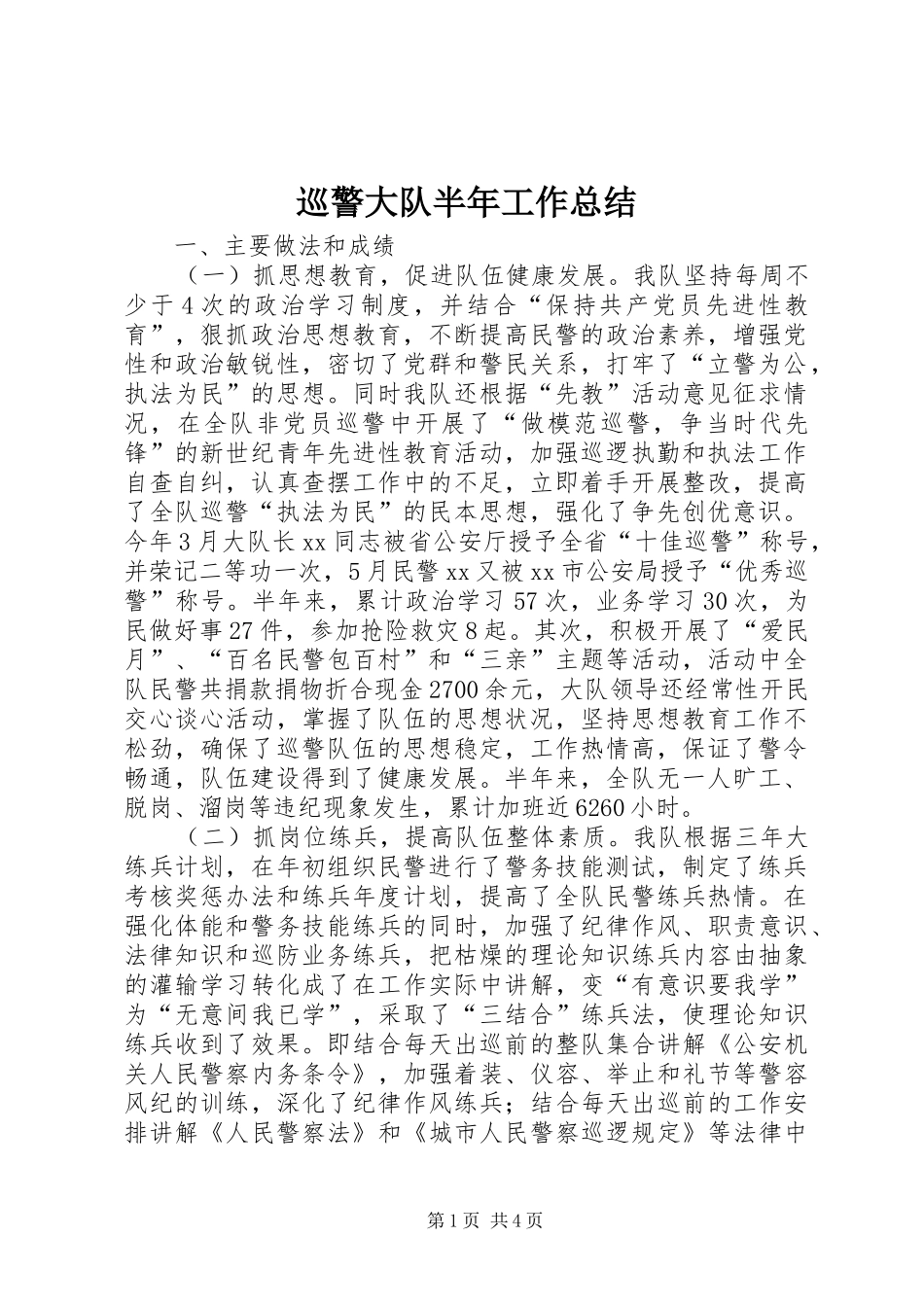 巡警大队半年工作总结_第1页