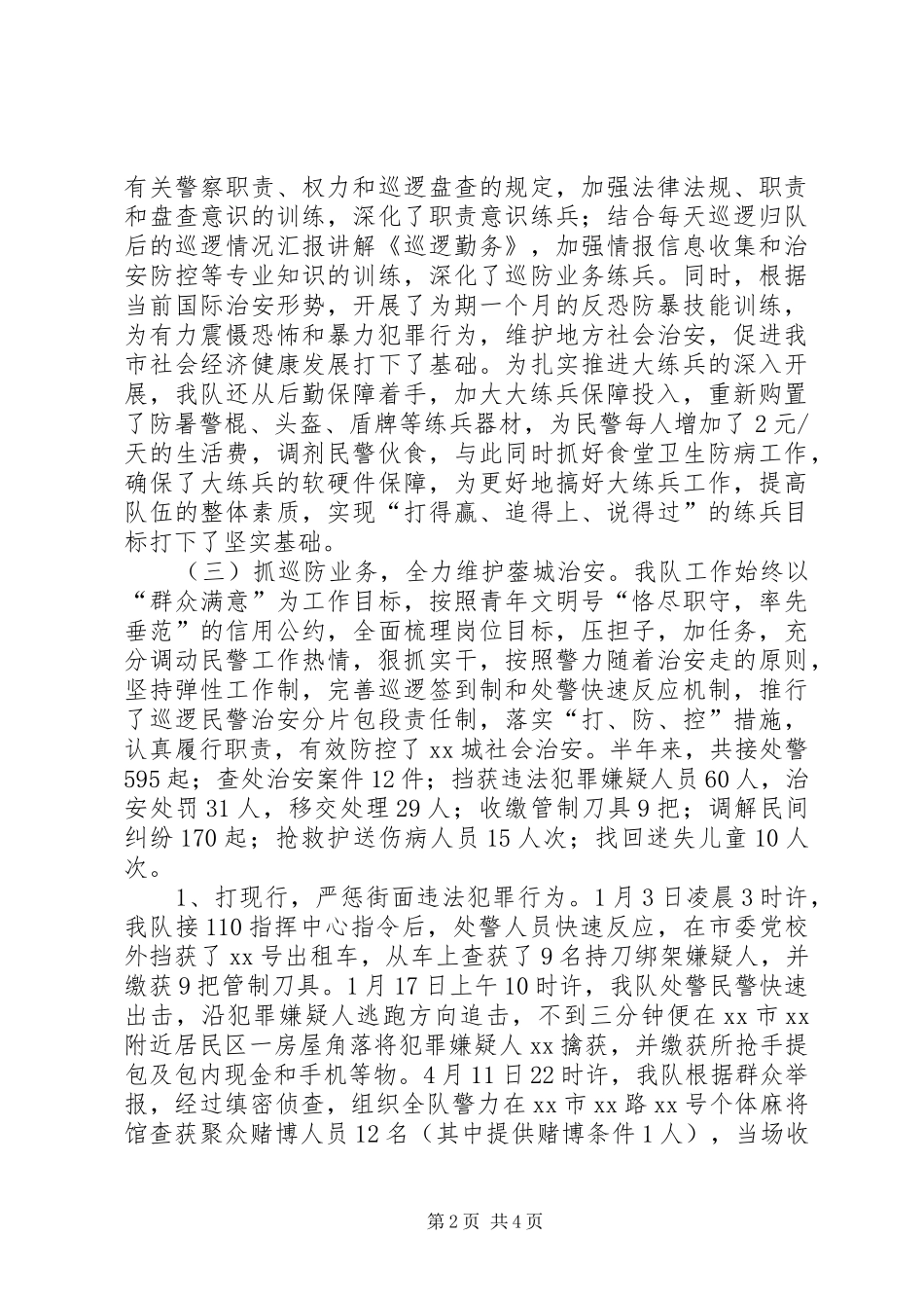 巡警大队半年工作总结_第2页