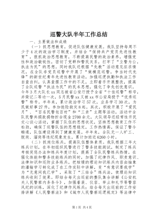 巡警大队半年工作总结